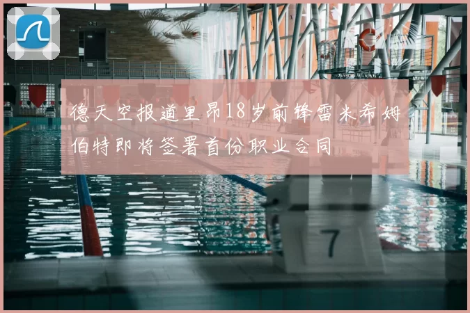 德天空报道里昂18岁前锋雷米希姆伯特即将签署首份职业合同