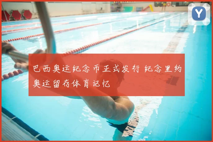巴西奥运纪念币正式发行 纪念里约奥运留存体育记忆