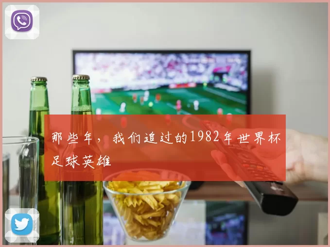 那些年，我们追过的1982年世界杯足球英雄
