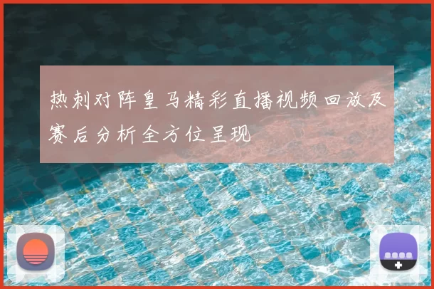 热刺对阵皇马精彩直播视频回放及赛后分析全方位呈现