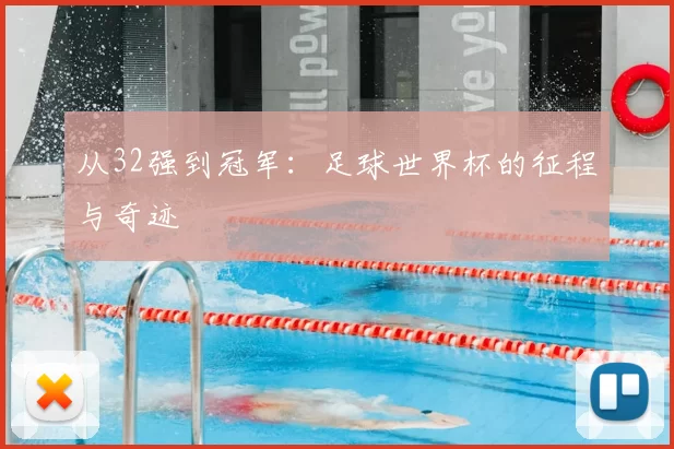 从32强到冠军:足球世界杯的征程与奇迹
