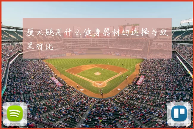 瘦大腿用什么健身器材的选择与效果对比