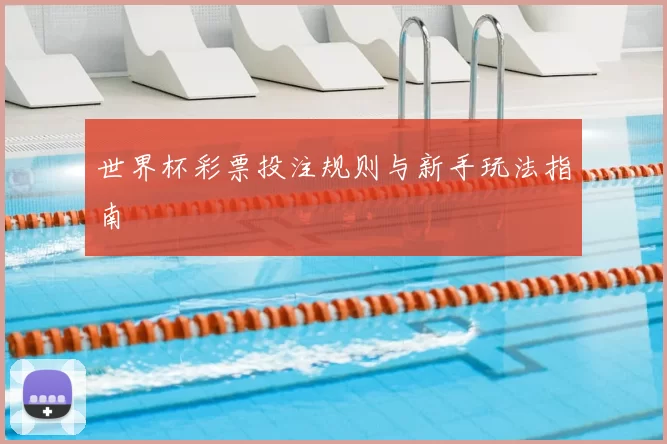 世界杯彩票投注规则与新手玩法指南