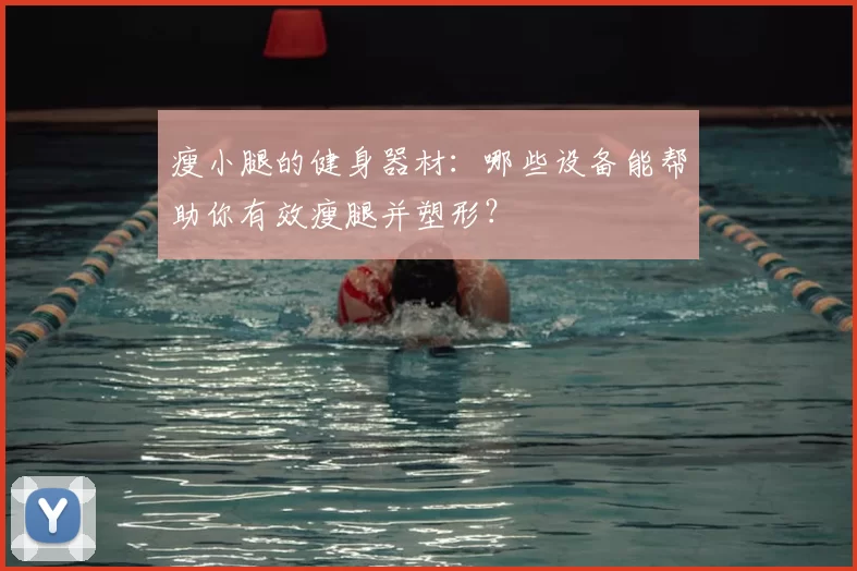 瘦小腿的健身器材：哪些设备能帮助你有效瘦腿并塑形？