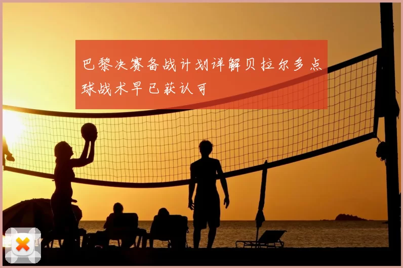 巴黎决赛备战计划详解贝拉尔多点球战术早已获认可