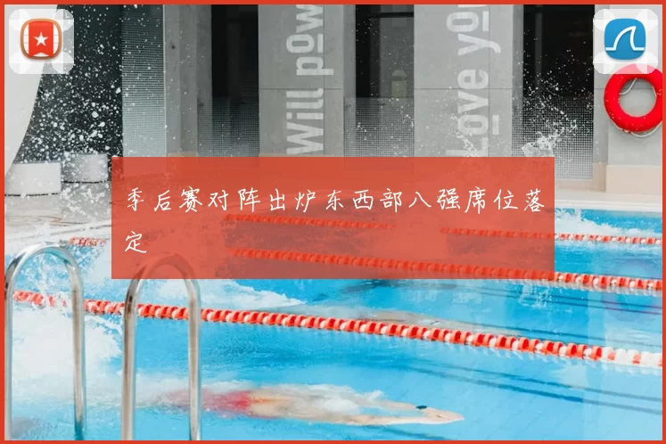 季后赛对阵出炉东西部八强席位落定