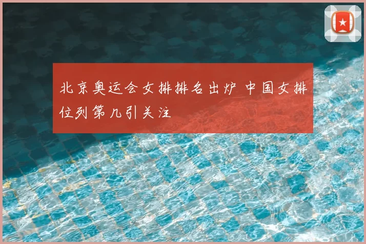 北京奥运会女排排名出炉 中国女排位列第几引关注