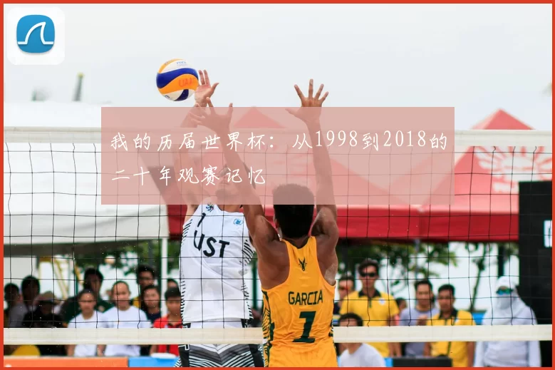 我的历届世界杯：从1998到2018的二十年观赛记忆