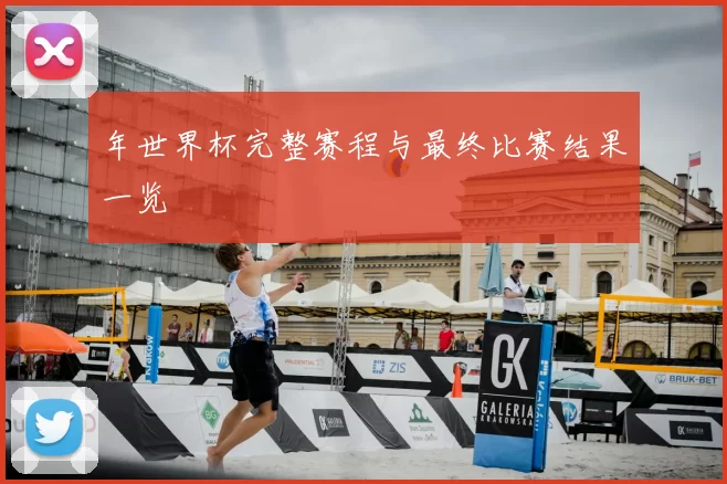 年世界杯完整赛程与最终比赛结果一览