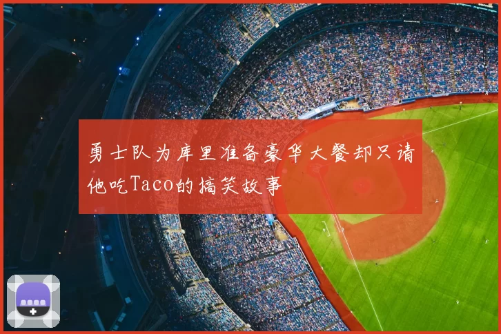 勇士队为库里准备豪华大餐却只请他吃Taco的搞笑故事