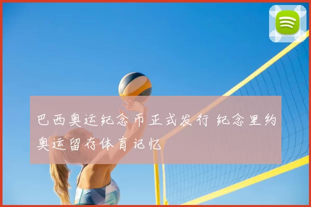 巴西奥运纪念币正式发行 纪念里约奥运留存体育记忆