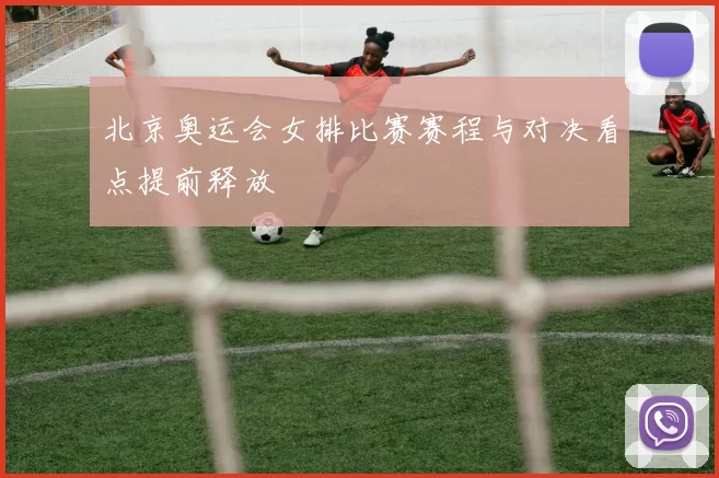 北京奥运会女排比赛赛程与对决看点提前释放