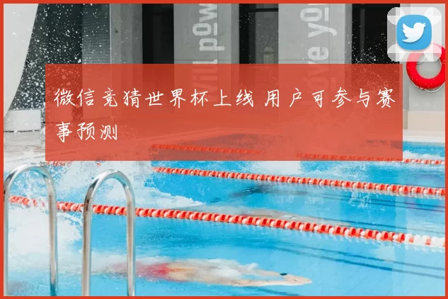 微信竞猜世界杯上线 用户可参与赛事预测