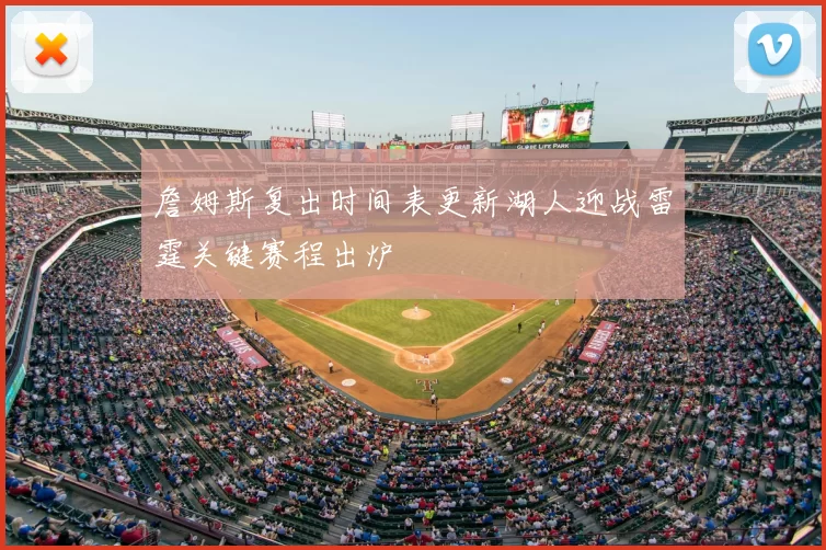詹姆斯复出时间表更新湖人迎战雷霆关键赛程出炉