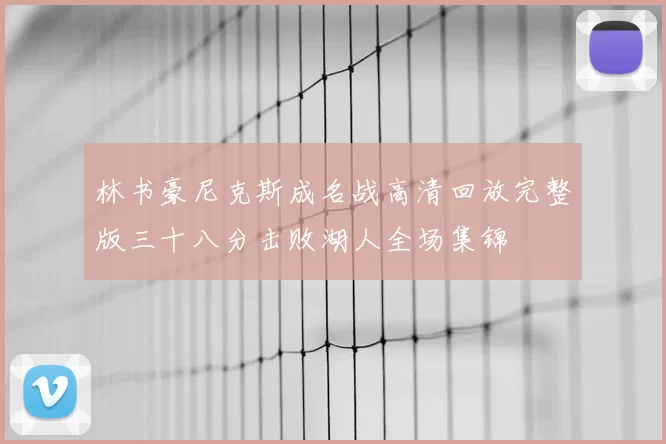 林书豪尼克斯成名战高清回放完整版三十八分击败湖人全场集锦