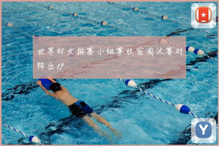 世界杯女排赛小组赛收官淘汰赛对阵出炉