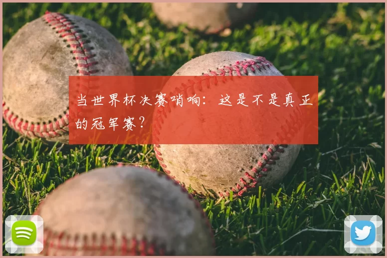 当世界杯决赛哨响:这是不是真正的冠军赛?