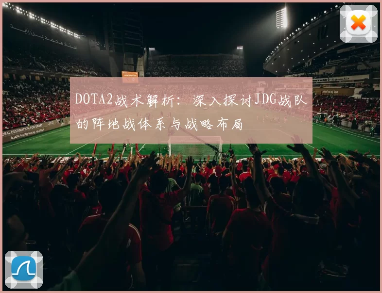 DOTA2战术解析：深入探讨JDG战队的阵地战体系与战略布局