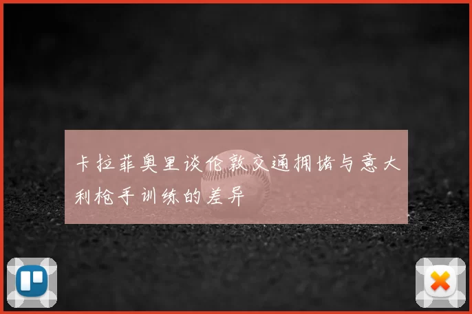 卡拉菲奥里谈伦敦交通拥堵与意大利枪手训练的差异