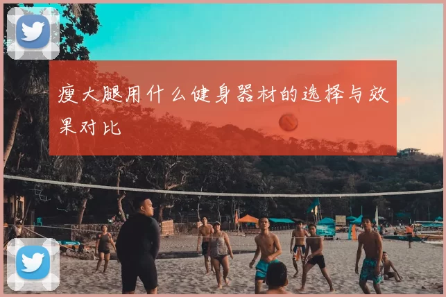 瘦大腿用什么健身器材的选择与效果对比