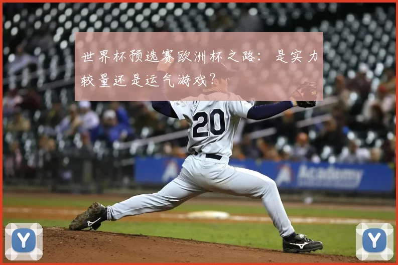 世界杯预选赛欧洲杯之路：是实力较量还是运气游戏？