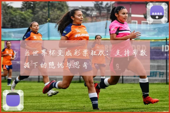当世界杯变成彩票狂欢:支持率数据下的隐忧与思考
