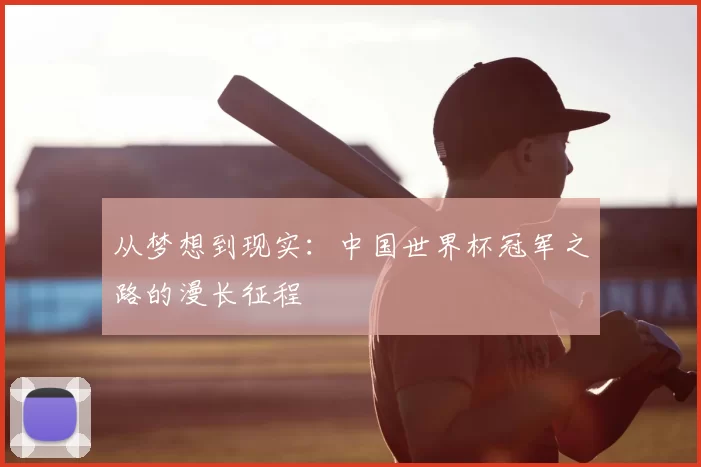 从梦想到现实:中国世界杯冠军之路的漫长征程