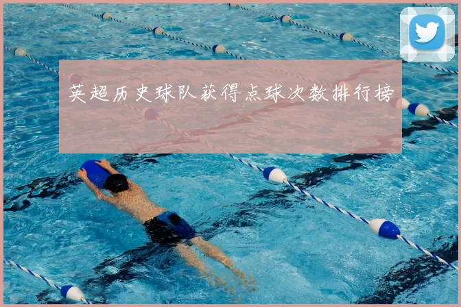 英超历史球队获得点球次数排行榜