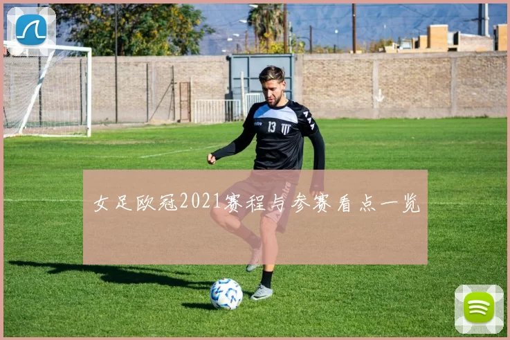 女足欧冠2021赛程与参赛看点一览