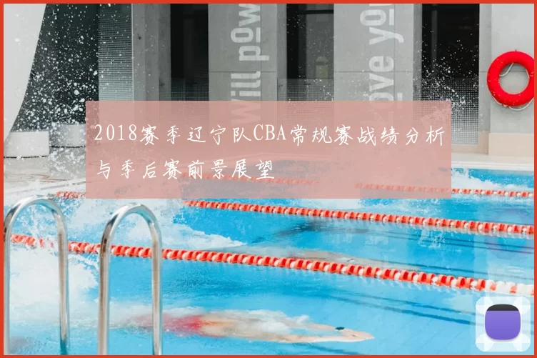 2018赛季辽宁队CBA常规赛战绩分析与季后赛前景展望