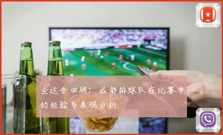 全运会回顾:成都排球队在比赛中的经验与表现分析