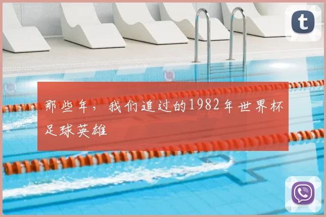 那些年,我们追过的1982年世界杯足球英雄