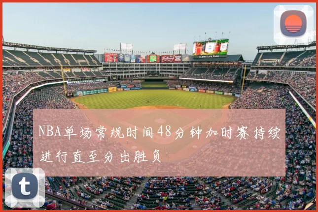 NBA单场常规时间48分钟加时赛持续进行直至分出胜负