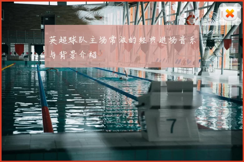 英超球队主场常放的经典进场音乐与背景介绍