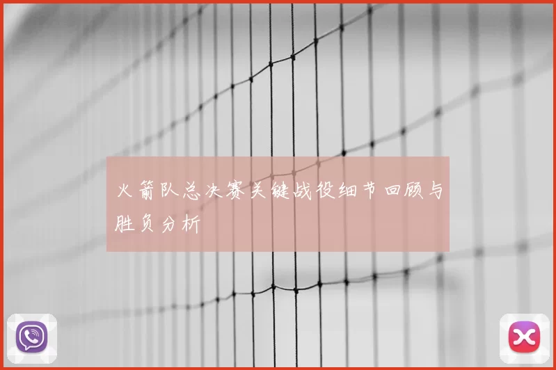 火箭队总决赛关键战役细节回顾与胜负分析