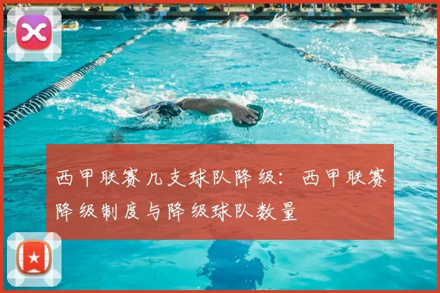 西甲联赛几支球队降级:西甲联赛降级制度与降级球队数量