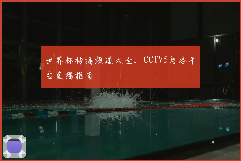 世界杯转播频道大全：CCTV5与各平台直播指南