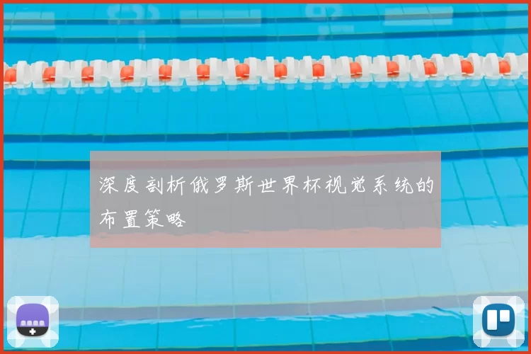 深度剖析俄罗斯世界杯视觉系统的布置策略